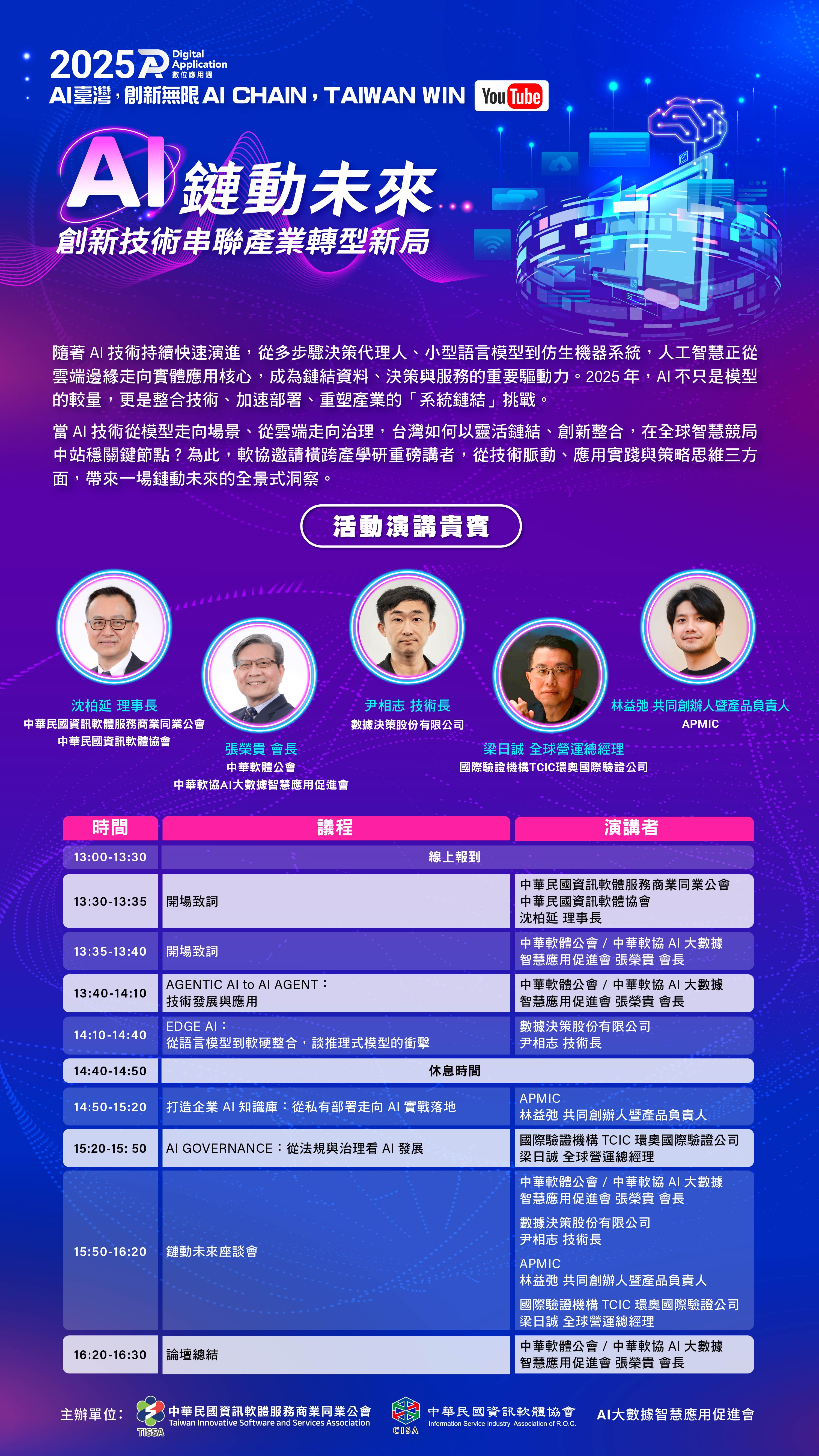 8/22 (五)13:30【數位應用週-AI鏈動未來：創新技術串聯產業轉型新局】論壇